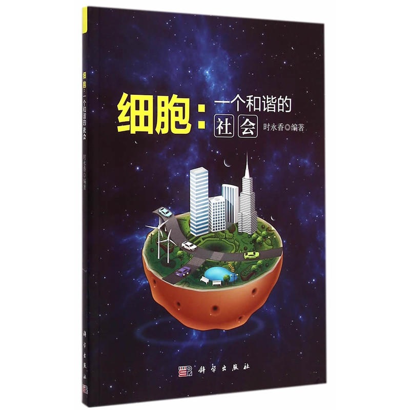 细胞:一个和谐的社会