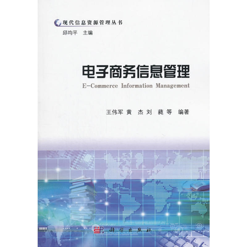 现代信息资源管理丛书:电子商务信息管理