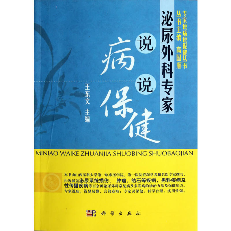 专家说病说保健丛书:泌尿外科专家说病说保健