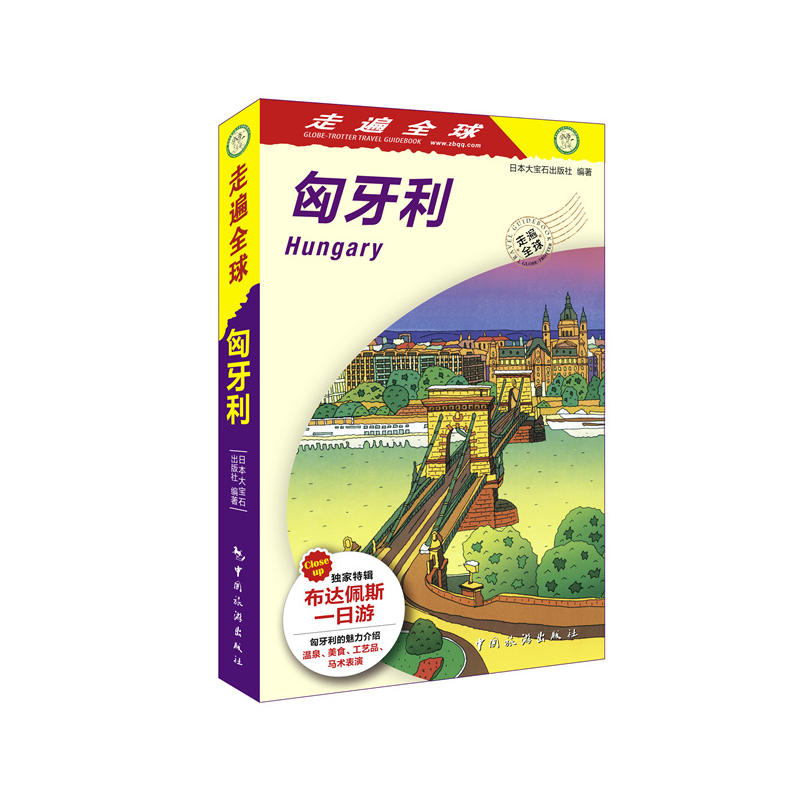 匈牙利-走遍全球