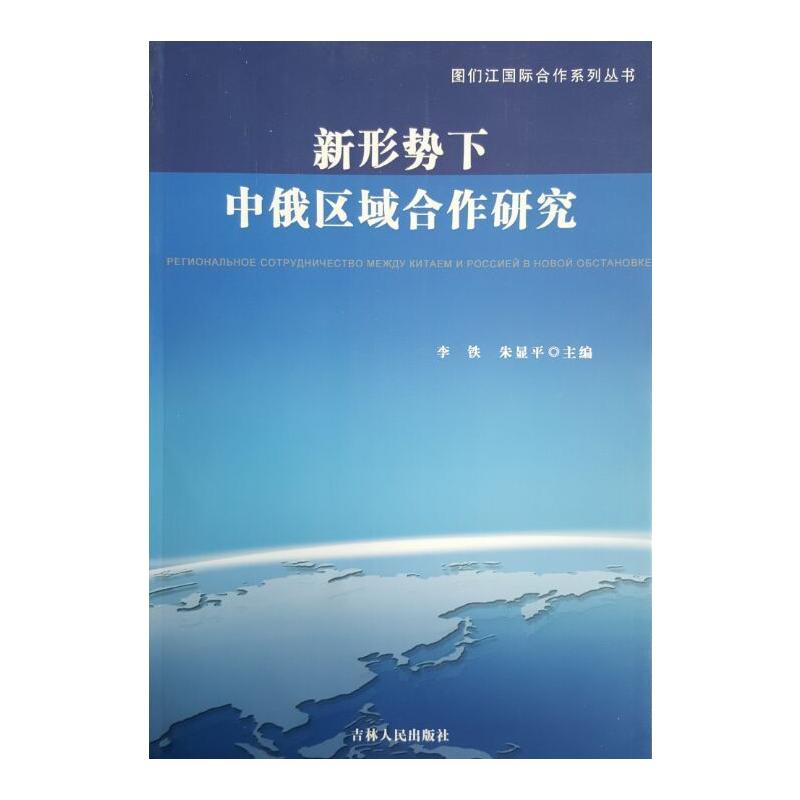 新形势下中俄区域合作研究