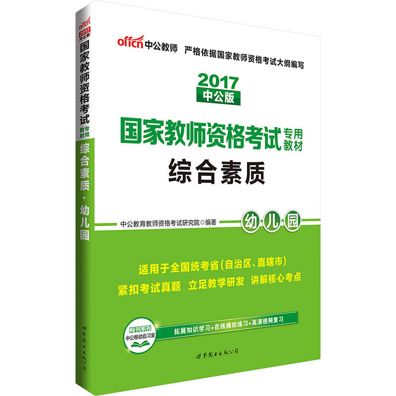 2017-幼儿园-综合素质-中公版