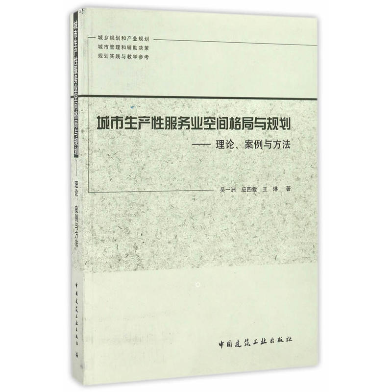 城市生产性服务业空间格局与规划-理论.案例与方法