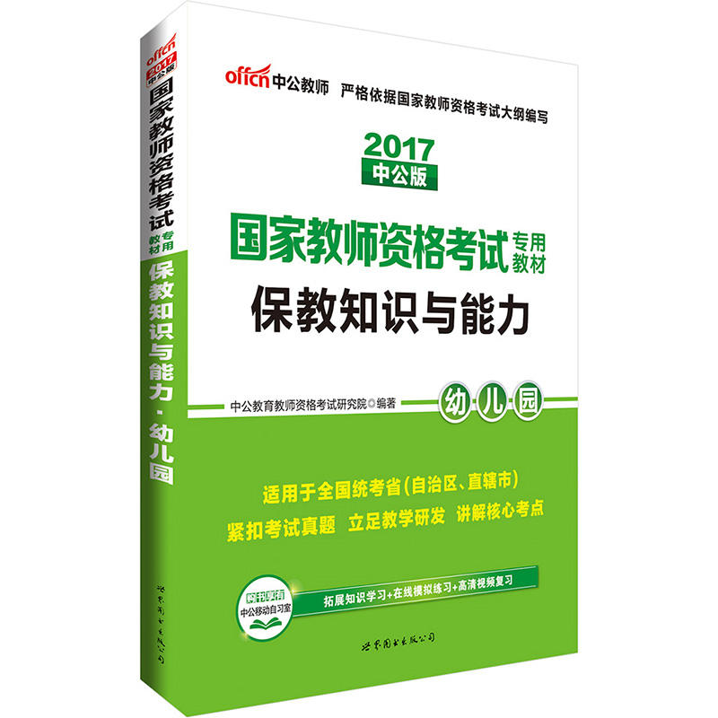 2017-幼儿园-保教知识与能力-中公版