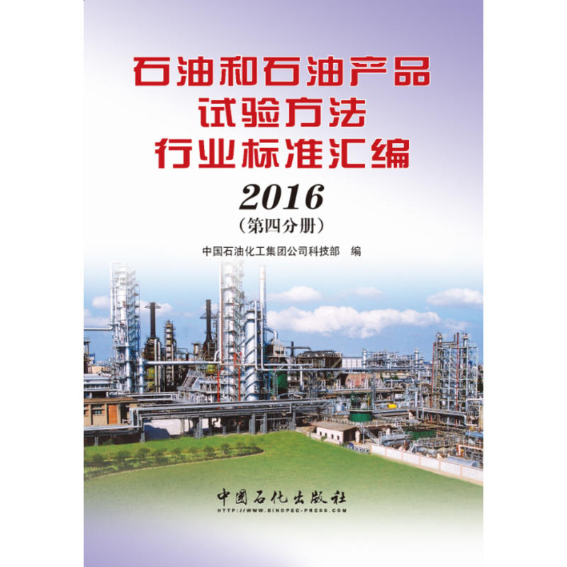 2016-石油和石油产品试验方法行业标准汇编-(第四分册)