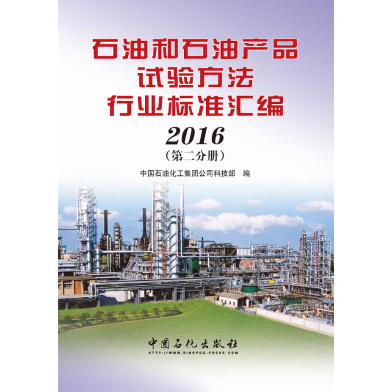 2016-石油和石油产品试验方法行业标准汇编-(第二分册)
