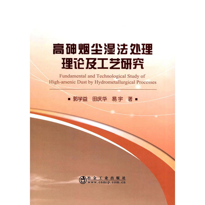 高砷烟尘湿法处理理论及工艺研究