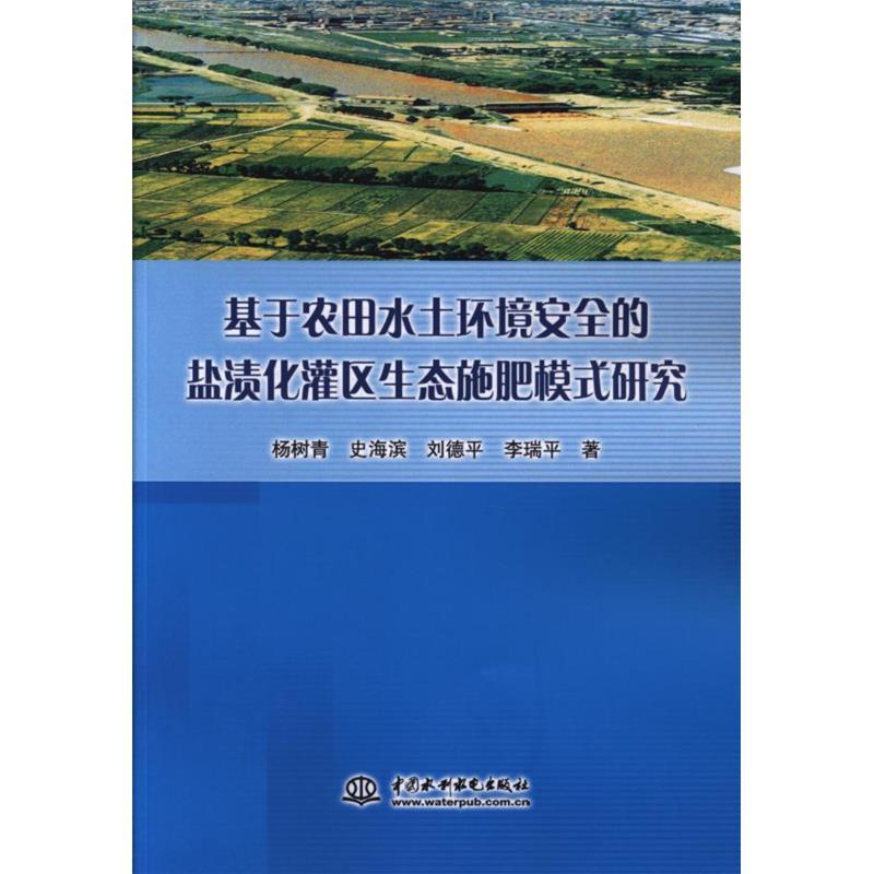 基于农田水土环境安全的盐渍化灌区别生态施肥模式研究