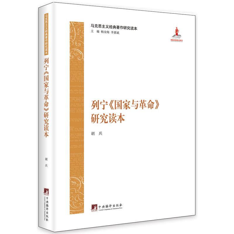 列宁《国家与革命》研究读本