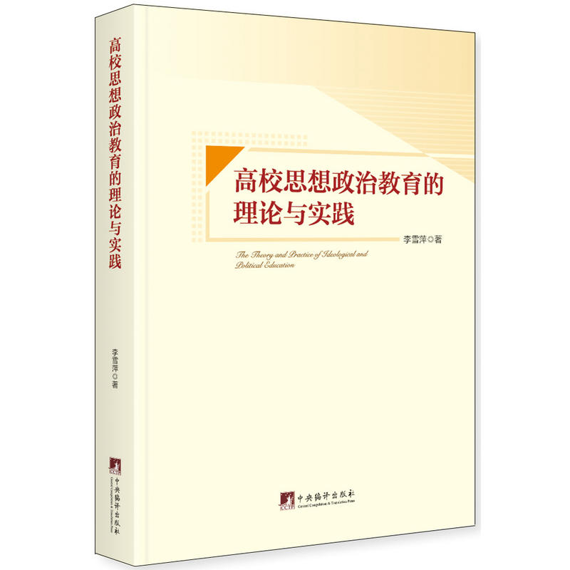 高校思想政治教育的理论与实践
