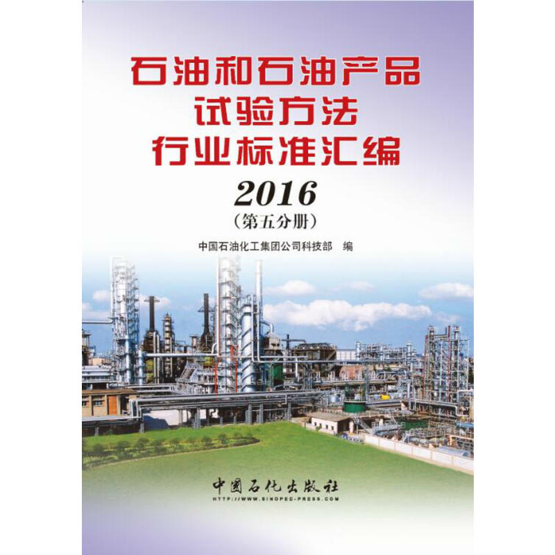 2016-石油和石油产品试验方法行业标准汇编-(第五分册)