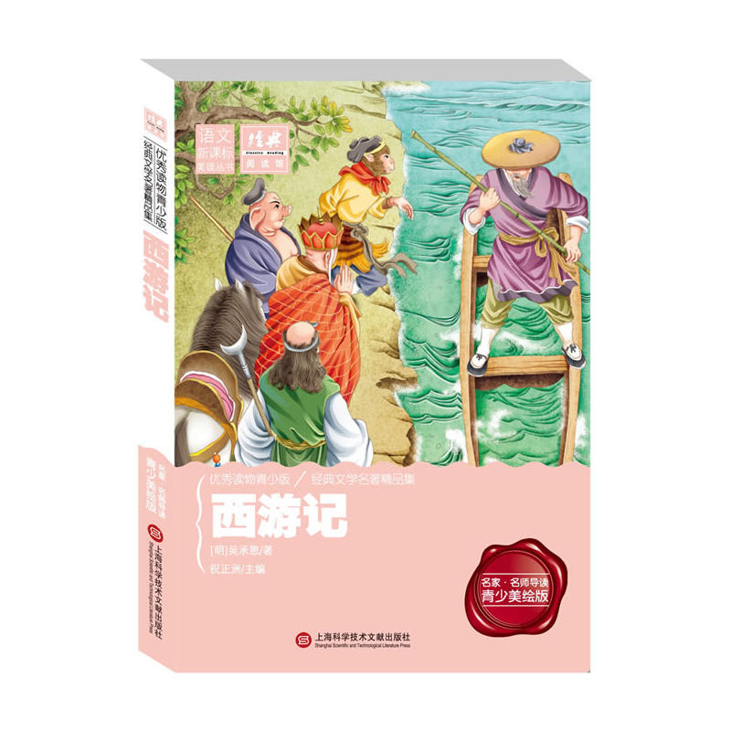 经典阅读馆:西游记