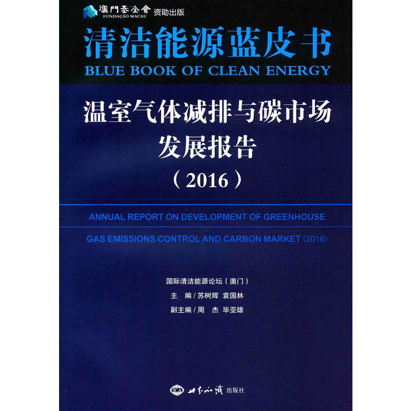 2016-室内气体减排与碳市场发展报告