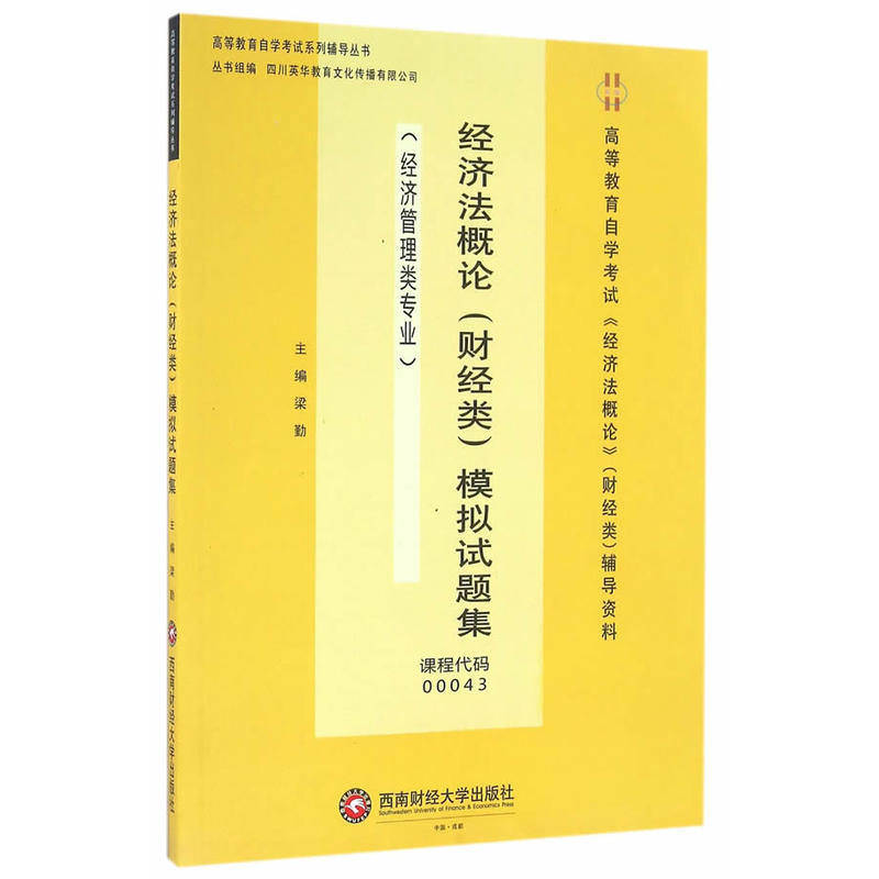 经济法概论(财经类)模拟试题集:经济管理类专业