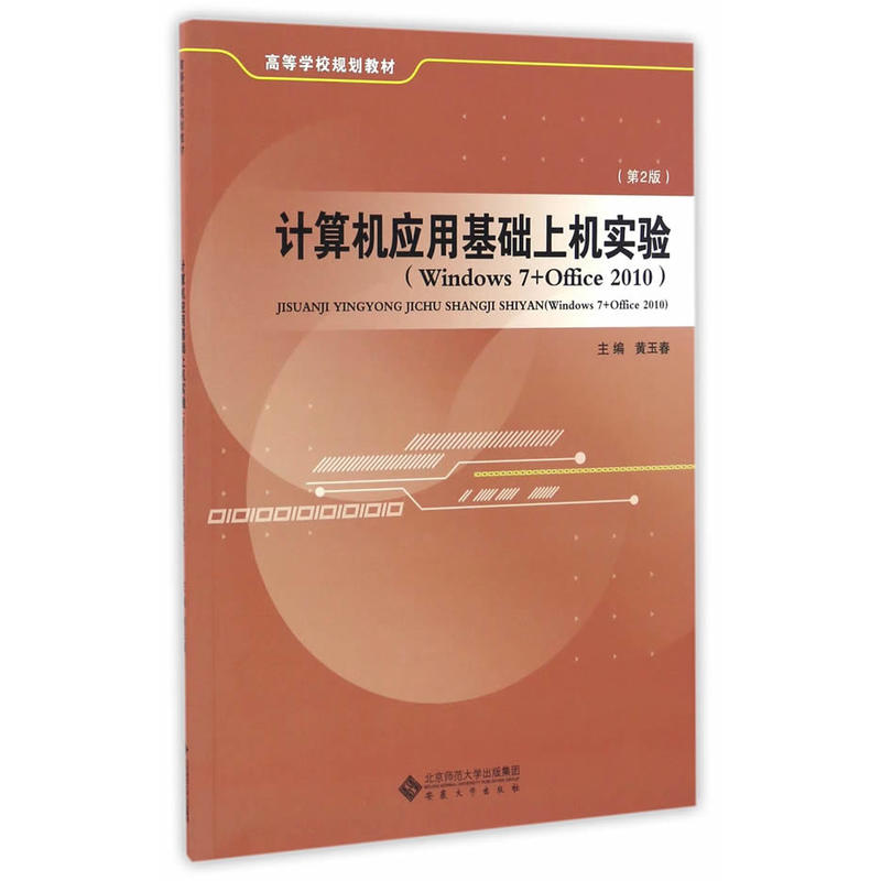 计算机应用基础上机实验-(第2版)-(Windows7+Office 2010)