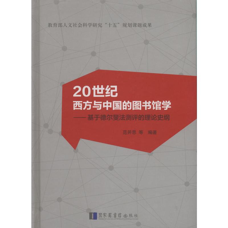 20世纪西方与中国的图书馆学-基于德尔斐法测评的理论史纲