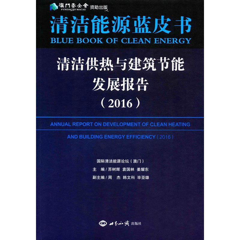 2016-清洁供热与建筑节能发展报告-清洁能源蓝皮书