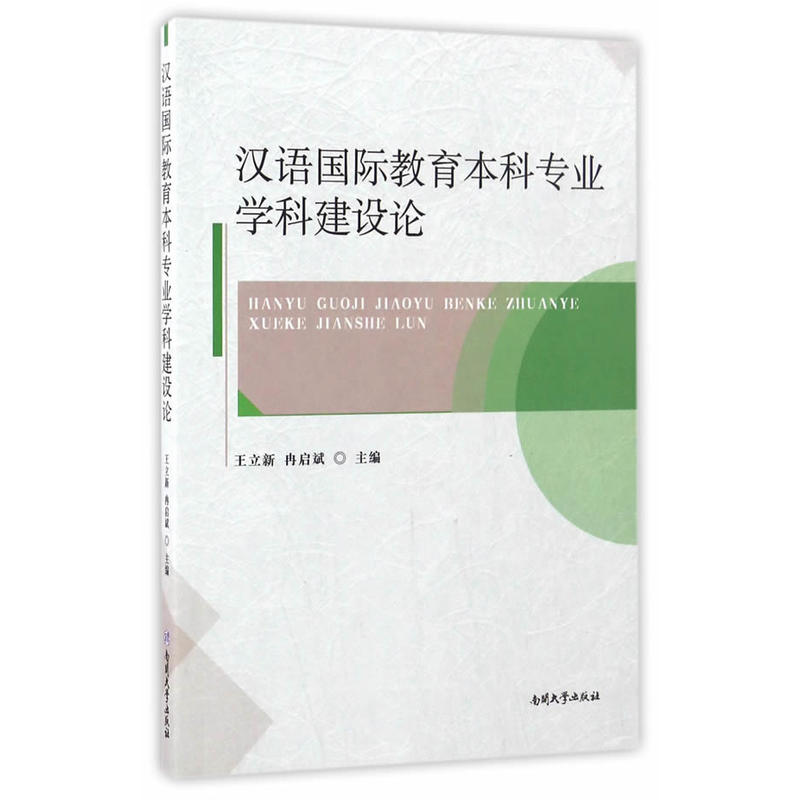 汉语国际教育本科专业学科建设论