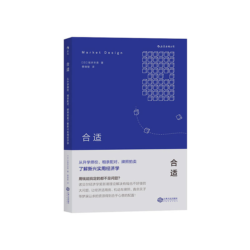 合适-从升学择校.相亲配对.牌照拍卖了解新兴实用经济学