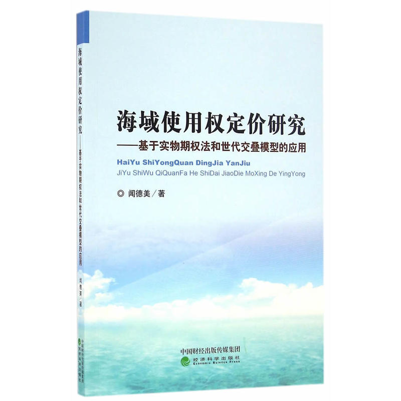 海域使用权定价研究——基于实物期权法和世代交叠模型的应用