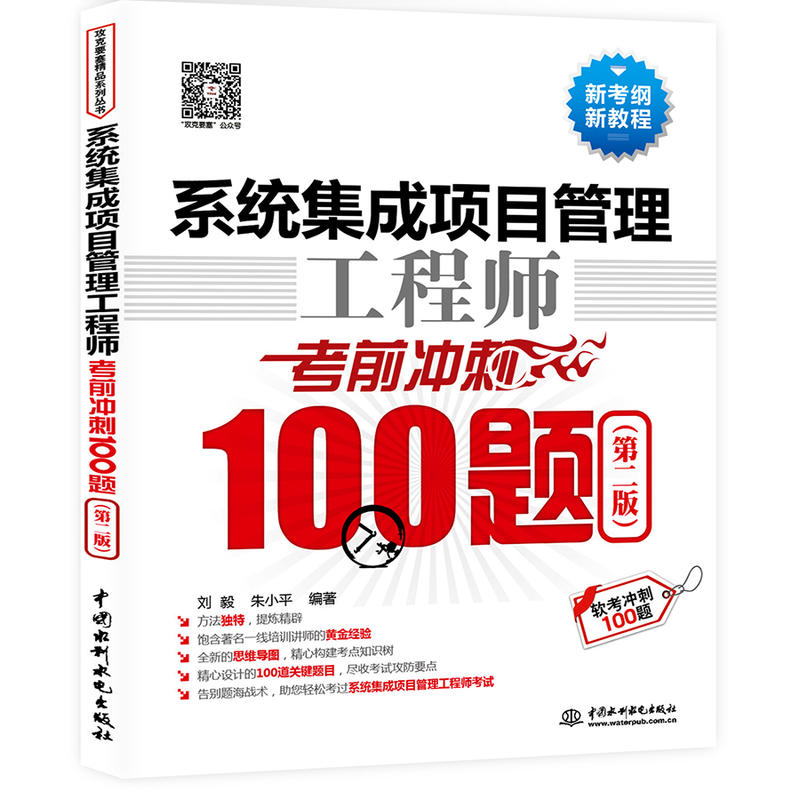 系统集成项目管理工程师考前冲刺100题-(第二版)