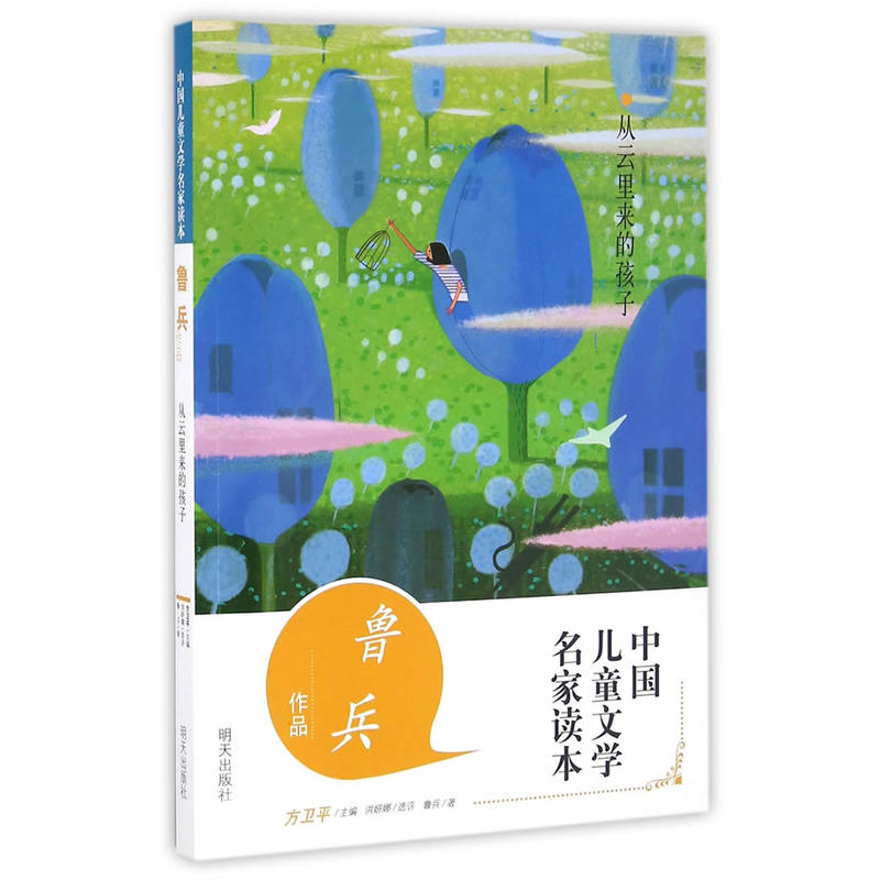 从云里来的孩子-中国儿童文学名家读本