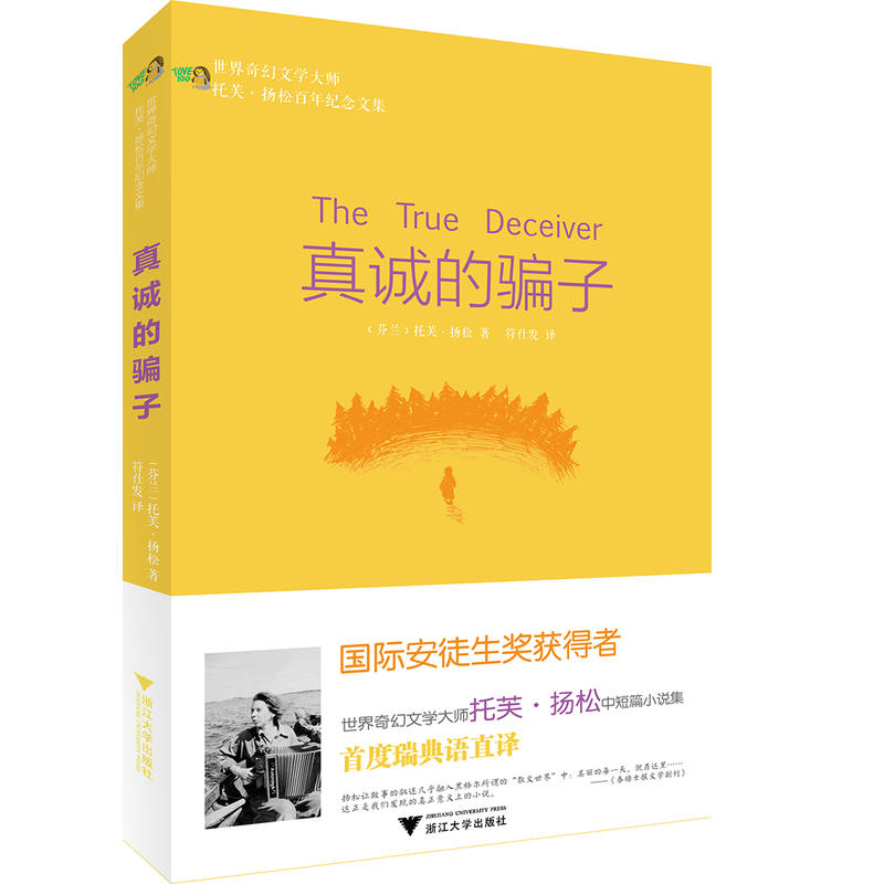真诚的骗子