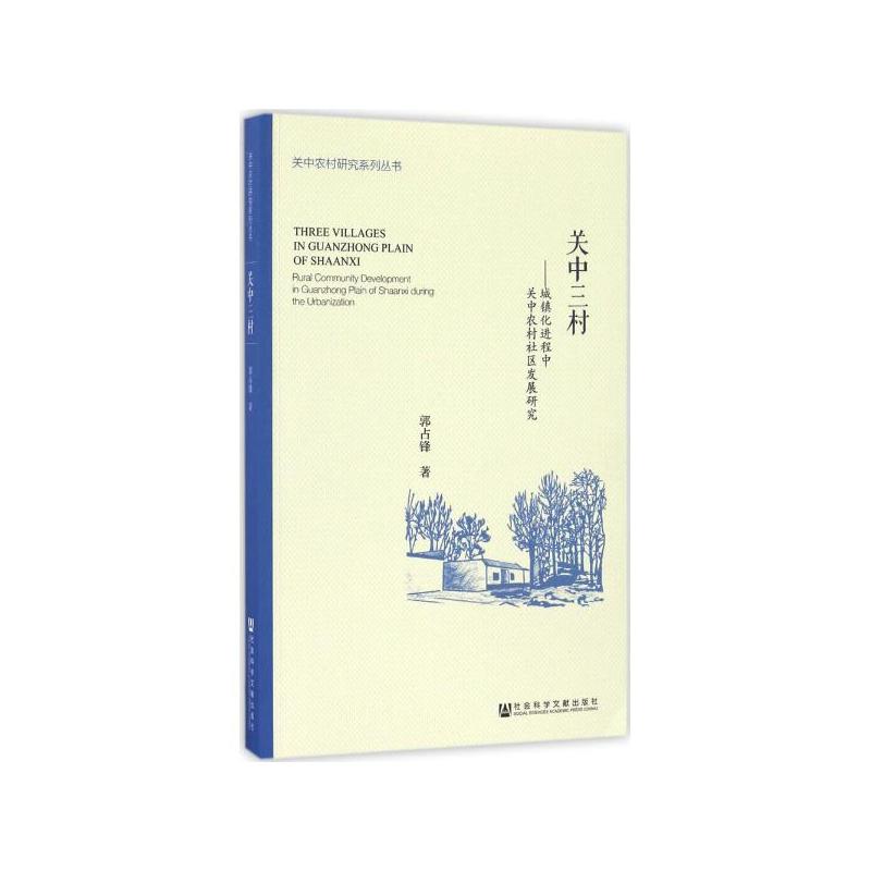 关中三村-城镇化进程中关中农村社区发展研究