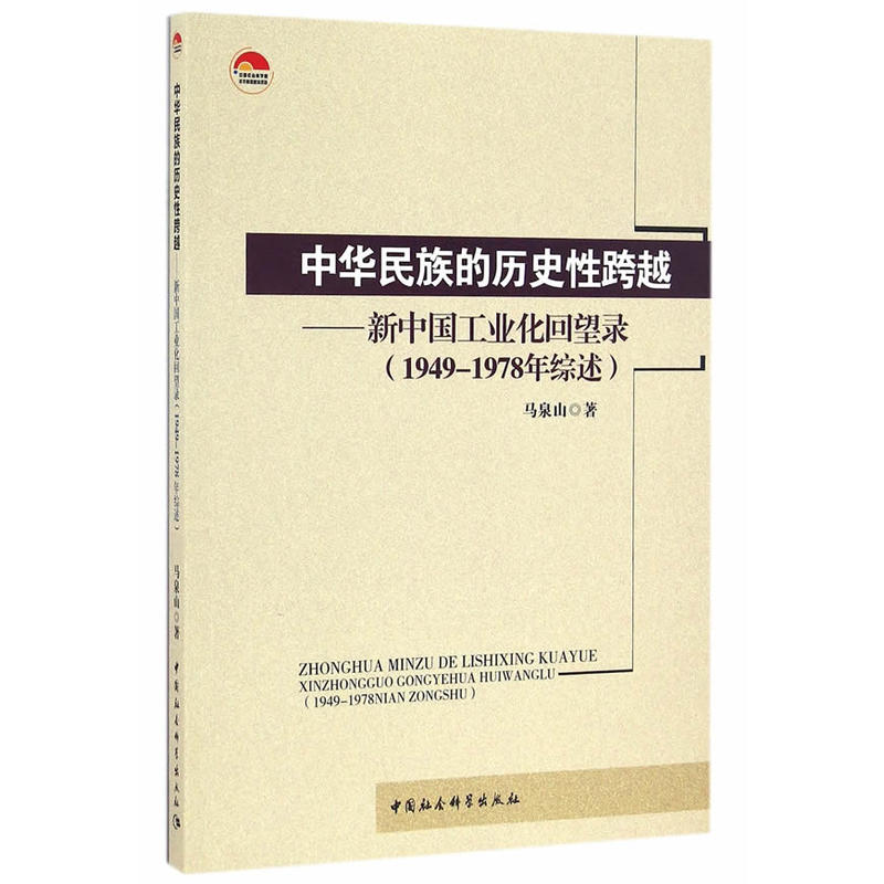 中华民族的历史性跨越-新中国工业化回望录(1949-1978年综述)