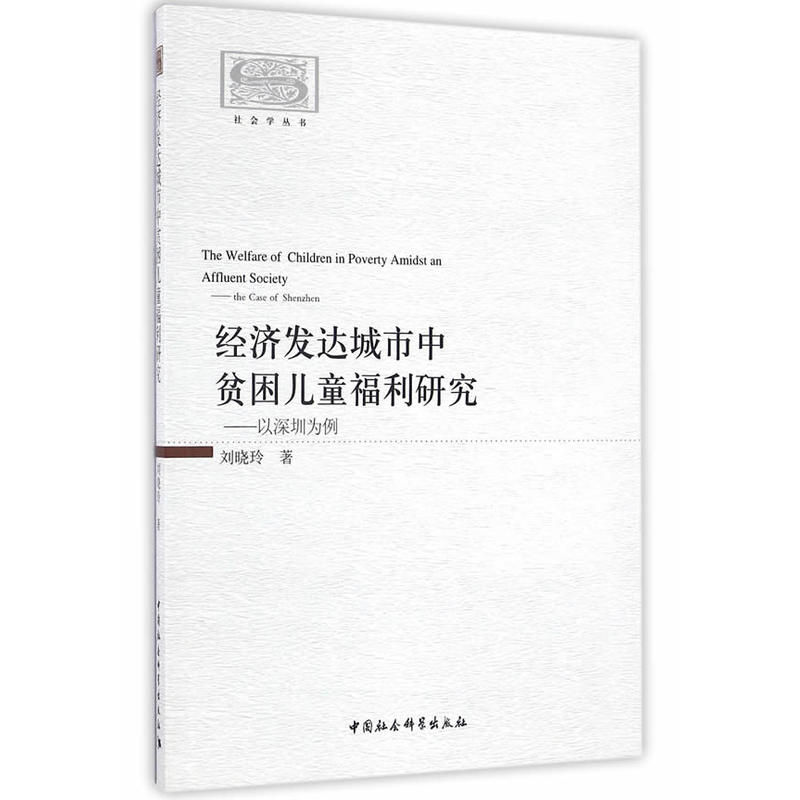 经济发达城市中贫困儿童福利研究-以深圳为例