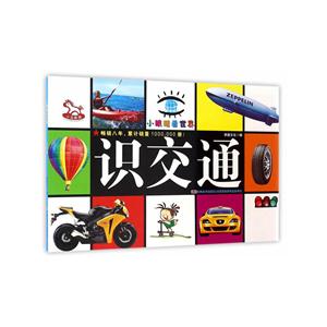 识交通-小眼睛看世界-技术教育社区