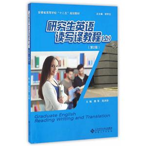 研究生英语读写译教程:上-技术教育社区