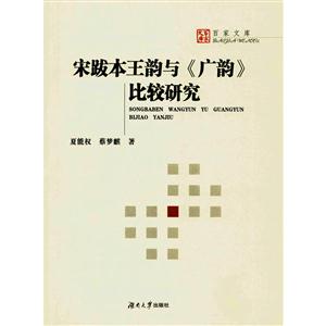 宋跋本王韵与《广韵》比较研究-技术教育社区