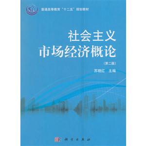 社会主义市场经济概论-技术教育社区