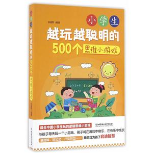小学生越玩越聪明的500个思维小游戏-技术教育社区