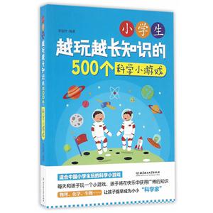 小学生越玩越长知识的500个科学小游戏-技术教育社区