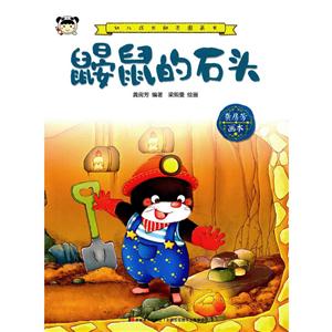 鼹鼠的石头-幼儿成长励志图画书-技术教育社区