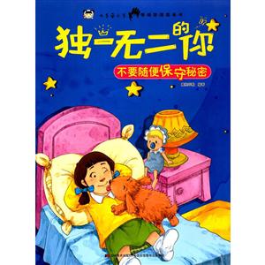 不要随便保守秘密-独一无二的你-技术教育社区