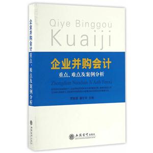 企业并购会计重点.难点及案例分析-技术教育社区