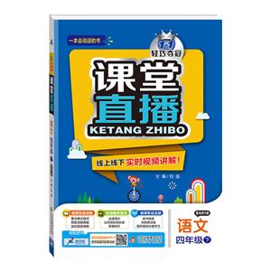 语文-四年级下-配北师大版-1+1轻巧夺冠课堂直播-/1602-技术教育社区