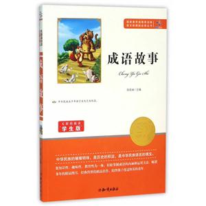 无障碍阅读学生版:成语故事-技术教育社区