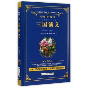 无障碍阅读:三国演义【精装】-技术教育社区