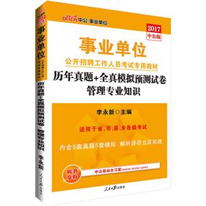 2017-历年真题+全真模拟预测试卷-管理专业知识-中公版-适用于省.市.县.乡各级考试-内含5套真题5套模拟-技术教育社区