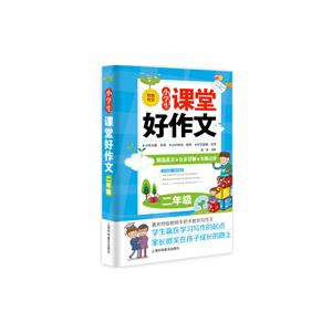 小学生课堂好作文:双色作文:二年级-技术教育社区