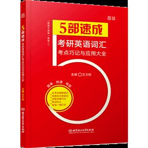 5部速成考研英语词汇考点巧记与应用大全-技术教育社区