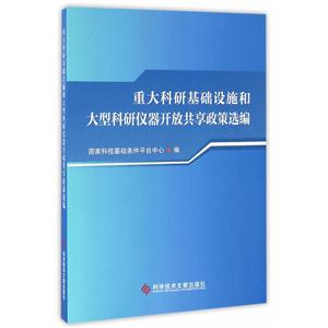 重大科研基础设施和大型科研仪器开放共享政策选编-技术教育社区