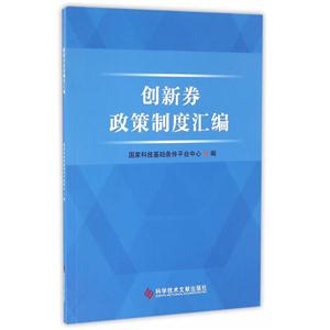 创新券政策制度汇编-技术教育社区