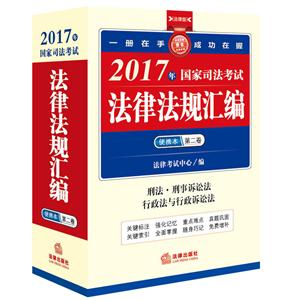 2017年国家司法考试法律法规汇编便携本-第二卷-法律版-技术教育社区