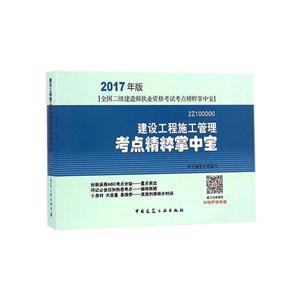建设工程施工管理考点精粹掌中宝-全国二级建造师执业资格考试考点精粹掌中宝-2017年版-2Z100000-技术教育社区