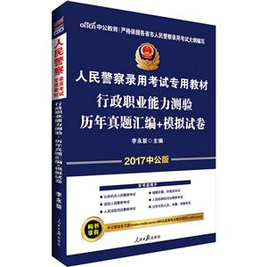 2017-行政职业能力测验历年真题汇编+模拟试卷-中公版-技术教育社区